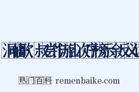 洞仙歌·叔尝作游山次序榜示余反义词是什么意思的图片